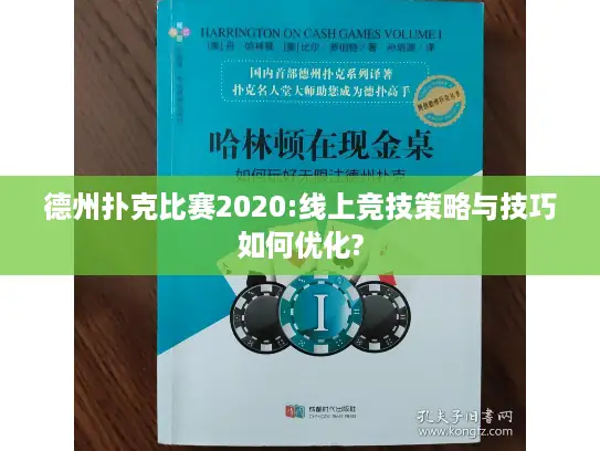 德州扑克比赛2020:线上竞技策略与技巧如何优化?