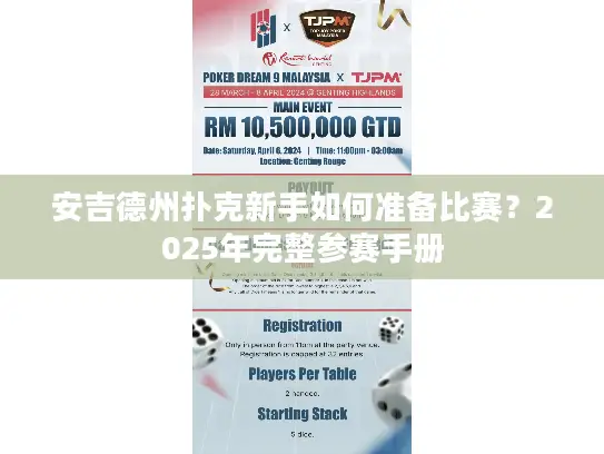 安吉德州扑克新手如何准备比赛?2025年完整参赛手册 安吉德州扑克新手如何准备比赛?2025年完整参赛手册