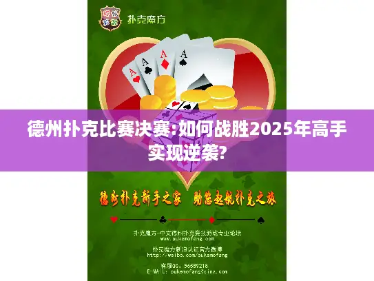 德州扑克比赛决赛:如何战胜2025年高手实现逆袭? 德州扑克比赛决赛:如何战胜2025年高手实现逆袭?