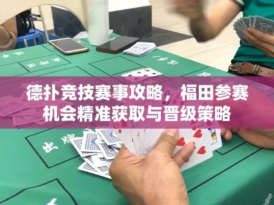 德扑竞技赛事攻略，福田参赛机会精准获取与晋级策略