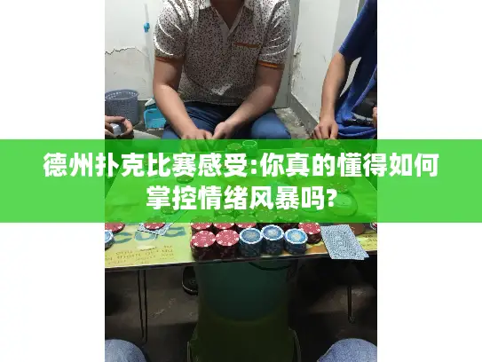 德州扑克比赛感受:你真的懂得如何掌控情绪风暴吗?