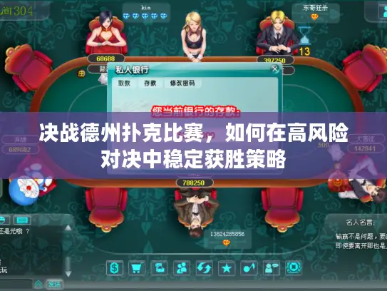 决战德州扑克比赛,如何在高风险对决中稳定获胜策略 决战德州扑克比赛,如何在高风险对决中稳定获胜策略
