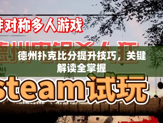 德州扑克比分提升技巧，关键解读全掌握