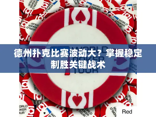 德州扑克比赛波动大？掌握稳定制胜关键战术