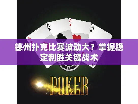 德州扑克比赛波动大？掌握稳定制胜关键战术