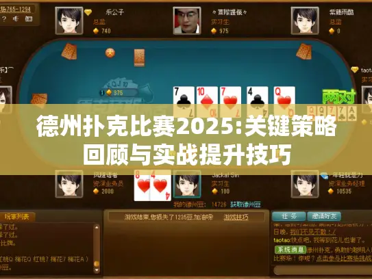 德州扑克比赛2025:关键策略回顾与实战提升技巧