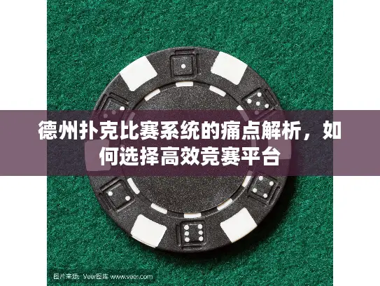 德州扑克比赛系统的痛点解析，如何选择高效竞赛平台