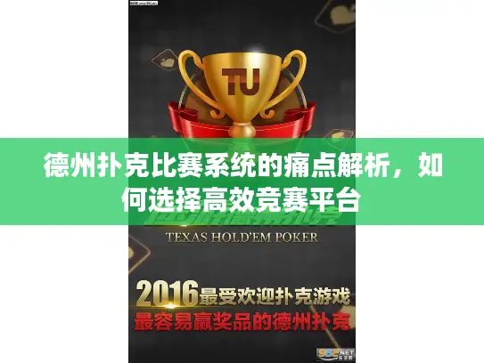 德州扑克比赛系统的痛点解析，如何选择高效竞赛平台