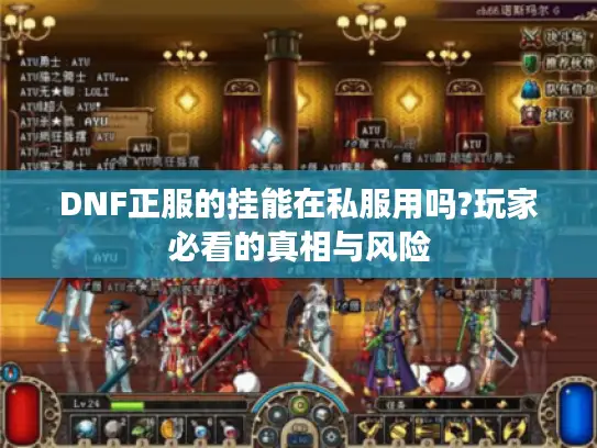 DNF正服的挂能在私服用吗?玩家必看的真相与风险