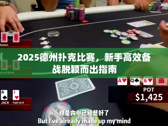 2025德州扑克比赛，新手高效备战脱颖而出指南