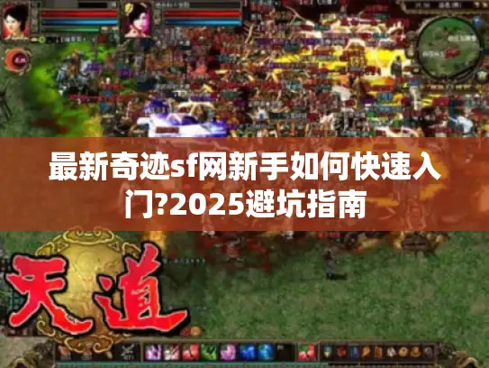 最新奇迹sf网新手如何快速入门?2025避坑指南