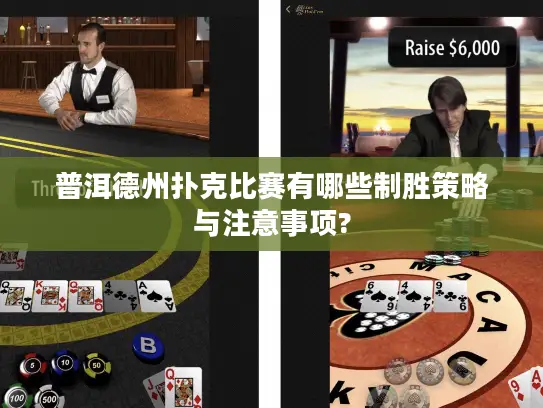 普洱德州扑克比赛有哪些制胜策略与注意事项?