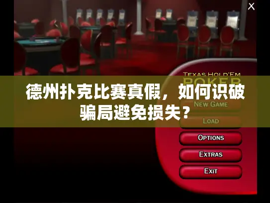 德州扑克比赛真假,如何识破骗局避免损失? 德州扑克比赛真假,如何识破骗局避免损失?