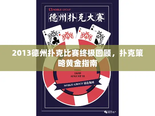 2013德州扑克比赛终极回顾，扑克策略黄金指南