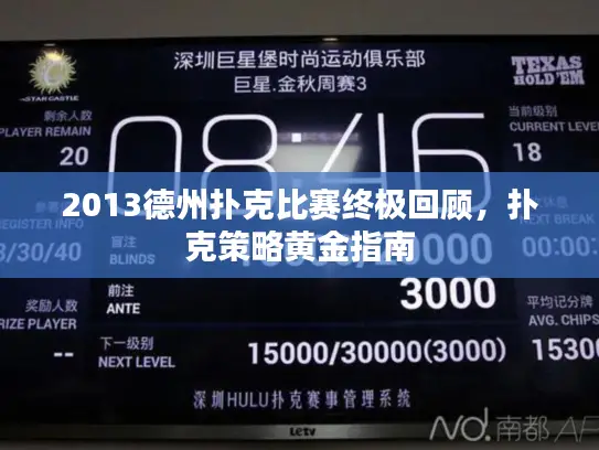 2013德州扑克比赛终极回顾，扑克策略黄金指南