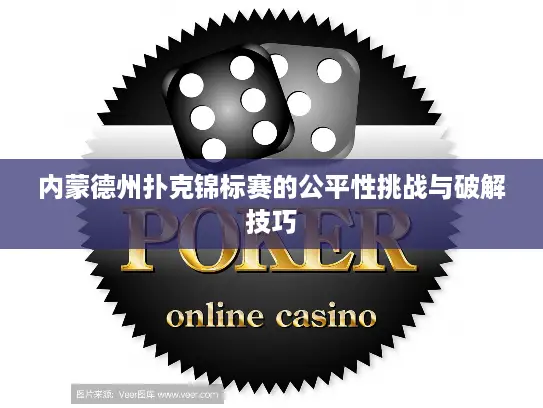 内蒙德州扑克锦标赛的公平性挑战与破解技巧