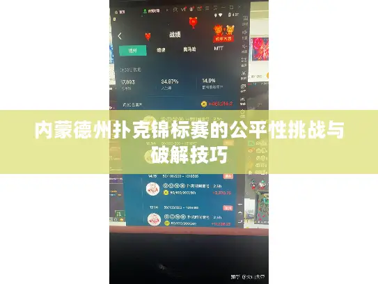 内蒙德州扑克锦标赛的公平性挑战与破解技巧