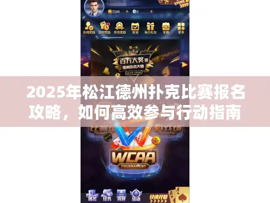 2025年松江德州扑克比赛报名攻略，如何高效参与行动指南？