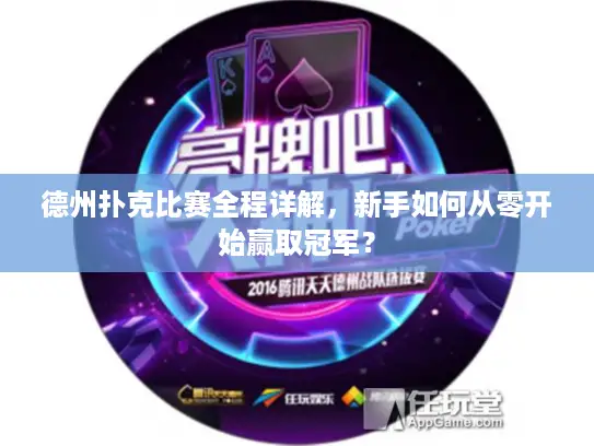 德州扑克比赛全程详解，新手如何从零开始赢取冠军？