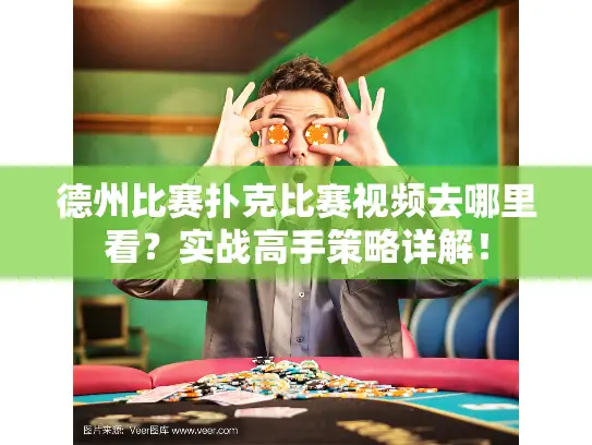 德州比赛扑克比赛视频去哪里看?实战高手策略详解! 德州比赛扑克比赛视频去哪里看?实战高手策略详解!