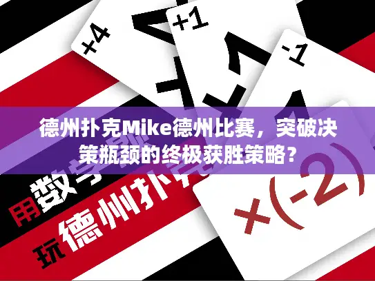 德州扑克Mike德州比赛,突破决策瓶颈的终极获胜策略? 德州扑克Mike德州比赛,突破决策瓶颈的终极获胜策略?
