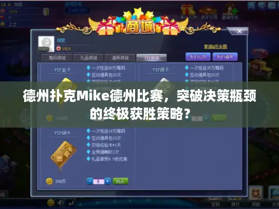 德州扑克Mike德州比赛,突破决策瓶颈的终极获胜策略? 德州扑克Mike德州比赛,突破决策瓶颈的终极获胜策略?