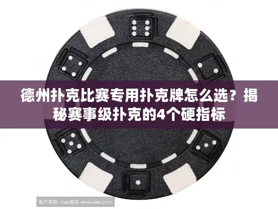德州扑克比赛专用扑克牌怎么选?揭秘赛事级扑克的4个硬指标 德州扑克比赛专用扑克牌怎么选?揭秘赛事级扑克的4个硬指标
