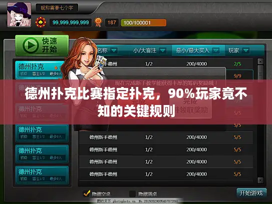 德州扑克比赛指定扑克，90%玩家竟不知的关键规则
