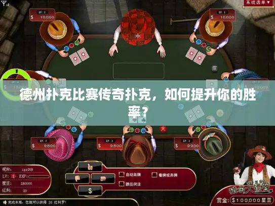 德州扑克比赛传奇扑克，如何提升你的胜率？
