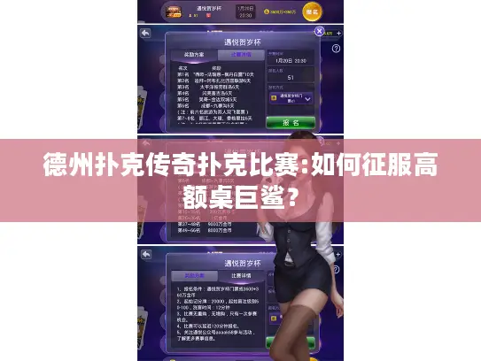 德州扑克传奇扑克比赛:如何征服高额桌巨鲨？