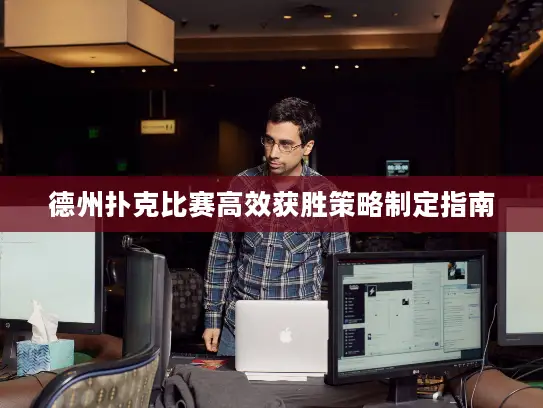德州扑克比赛高效获胜策略制定指南