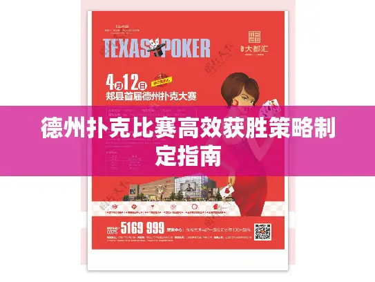 德州扑克比赛高效获胜策略制定指南