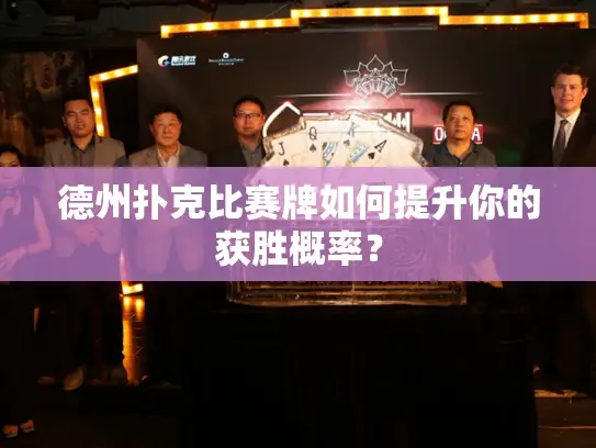 德州扑克比赛牌如何提升你的获胜概率? 德州扑克比赛牌如何提升你的获胜概率?