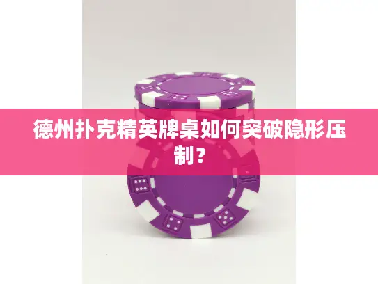 德州扑克精英牌桌如何突破隐形压制? 德州扑克精英牌桌如何突破隐形压制?