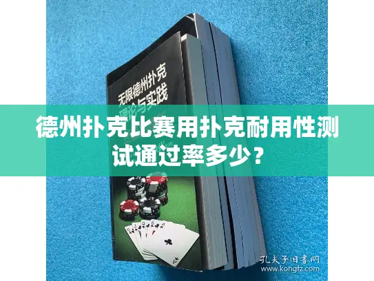 德州扑克比赛用扑克耐用性测试通过率多少? 德州扑克比赛用扑克耐用性测试通过率多少?