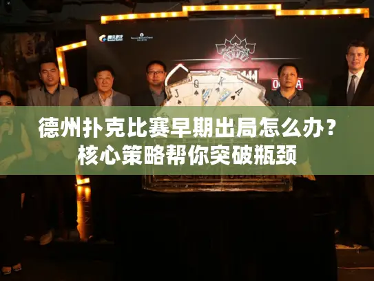 德州扑克比赛早期出局怎么办?核心策略帮你突破瓶颈 德州扑克比赛早期出局怎么办?核心策略帮你突破瓶颈