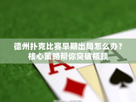 德州扑克比赛早期出局怎么办?核心策略帮你突破瓶颈 德州扑克比赛早期出局怎么办?核心策略帮你突破瓶颈
