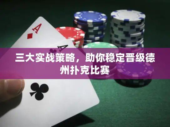 三大实战策略,助你稳定晋级德州扑克比赛 三大实战策略,助你稳定晋级德州扑克比赛