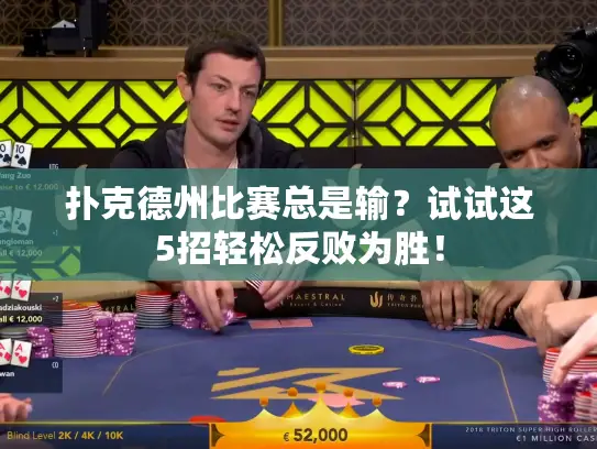 扑克德州比赛总是输?试试这5招轻松反败为胜! 扑克德州比赛总是输?试试这5招轻松反败为胜!