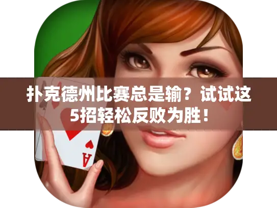 扑克德州比赛总是输?试试这5招轻松反败为胜! 扑克德州比赛总是输?试试这5招轻松反败为胜!