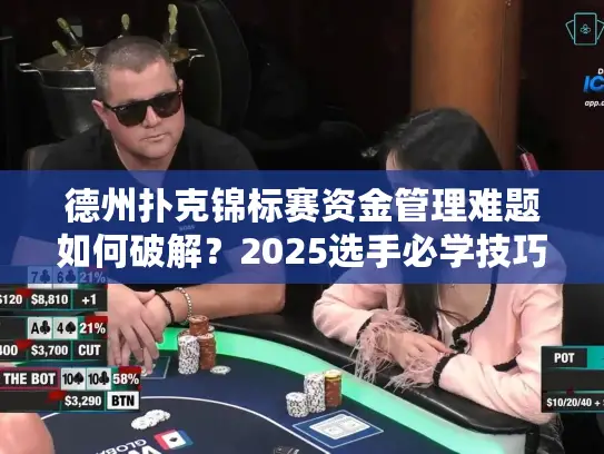 德州扑克锦标赛资金管理难题如何破解？2025选手必学技巧