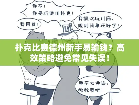 扑克比赛德州新手易输钱？高效策略避免常见失误！