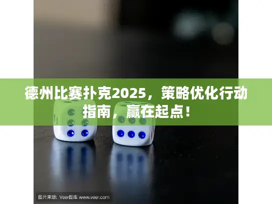 德州比赛扑克2025,策略优化行动指南,赢在起点! 德州比赛扑克2025,策略优化行动指南,赢在起点!