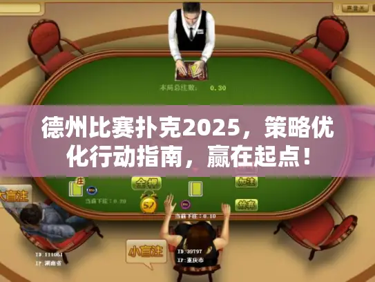 德州比赛扑克2025,策略优化行动指南,赢在起点! 德州比赛扑克2025,策略优化行动指南,赢在起点!