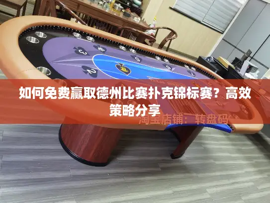 如何免费赢取德州比赛扑克锦标赛?高效策略分享 如何免费赢取德州比赛扑克锦标赛?高效策略分享