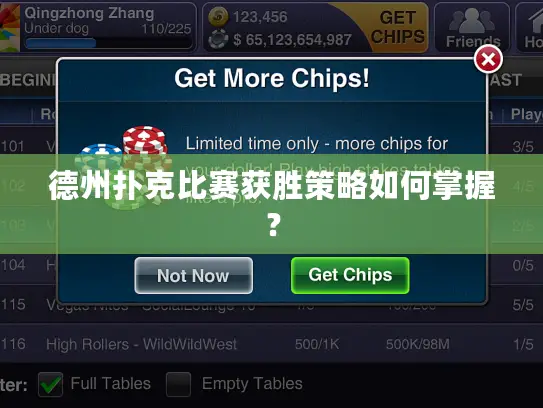 德州扑克比赛获胜策略如何掌握？