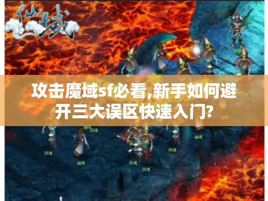 攻击魔域sf必看,新手如何避开三大误区快速入门?