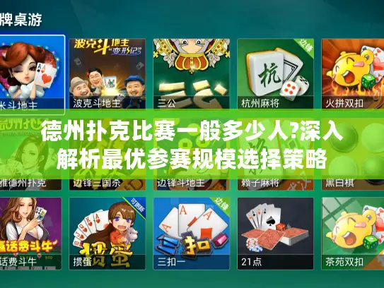 德州扑克比赛一般多少人?深入解析最优参赛规模选择策略