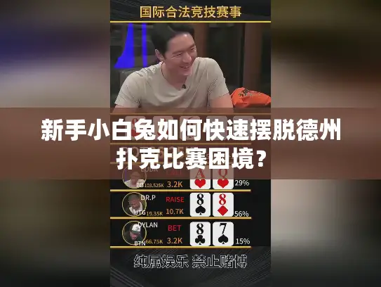 新手小白兔如何快速摆脱德州扑克比赛困境？