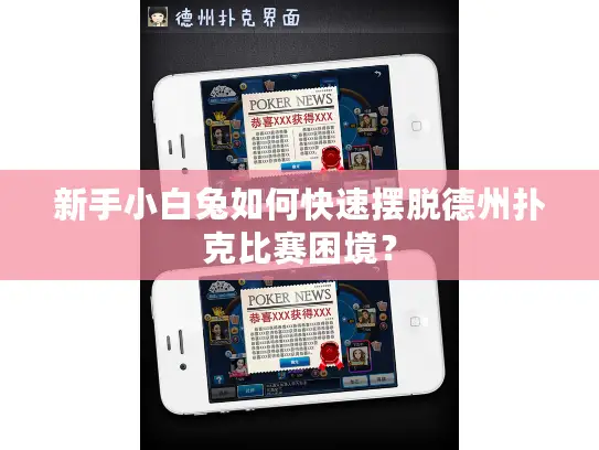 新手小白兔如何快速摆脱德州扑克比赛困境？